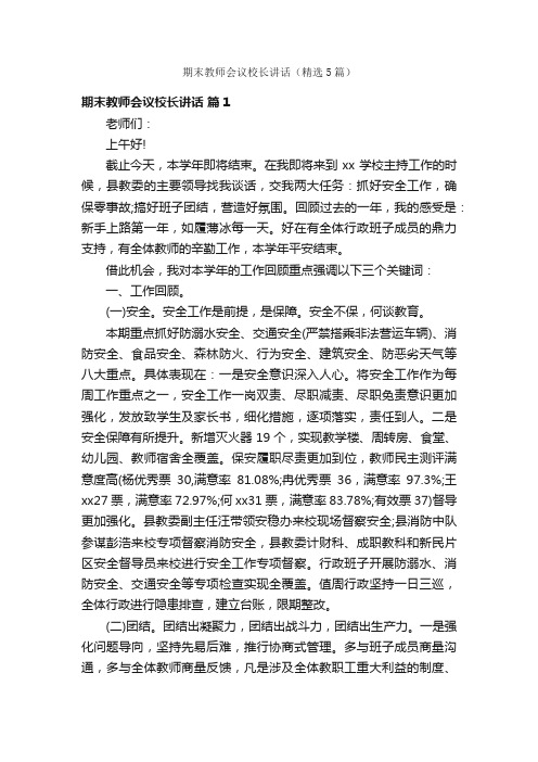 期末教师会议校长讲话（精选5篇）