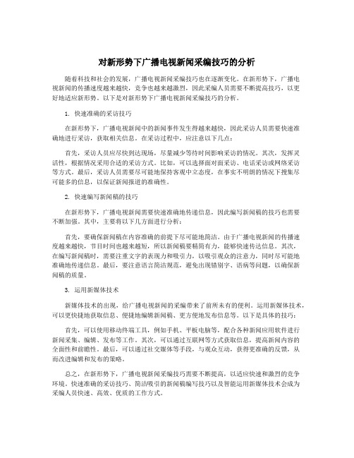 对新形势下广播电视新闻采编技巧的分析