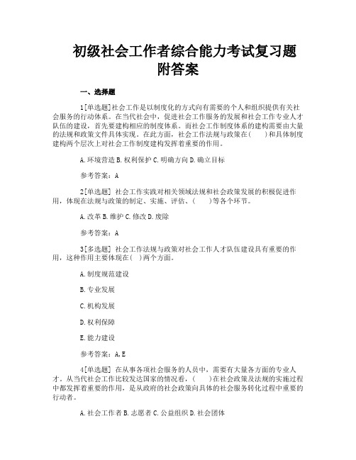 初级社会工作者综合能力考试复习题附答案