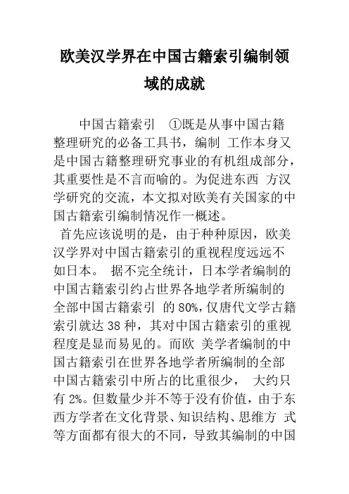 欧美汉学界在中国古籍索引编制领域的成就