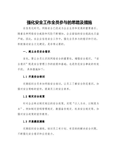 强化安全工作全员参与的思路及措施