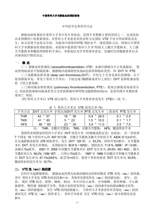 《中国骨科大手术静脉血栓预防指南》