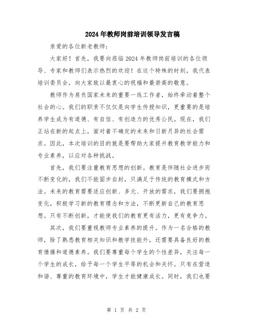 2024年教师岗前培训领导发言稿