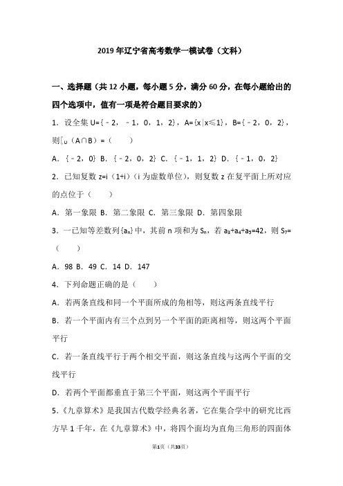 2019年辽宁省高考数学一模试卷(文科)(解析版)