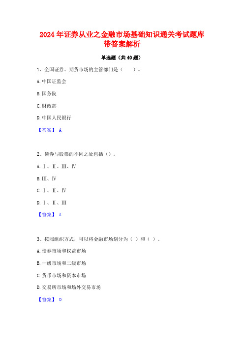 2024年证券从业之金融市场基础知识通关考试题库带答案解析