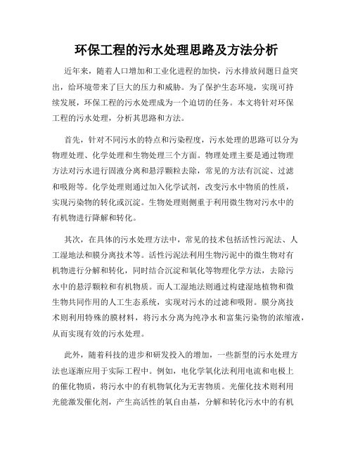 环保工程的污水处理思路及方法分析