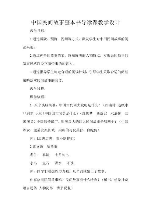 中国民间故事整本书导读课教学设计