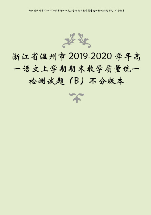 浙江省温州市2019-2020学年高一语文上学期期末教学质量统一检测试题(b)不分版本