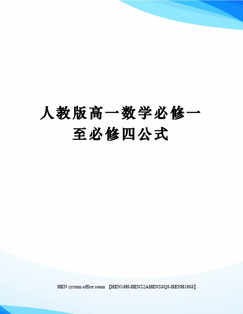 人教版高一数学必修一至必修四公式完整版