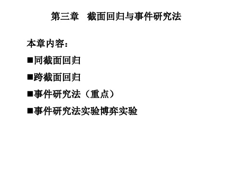 第三章 截面回归与事件研究法