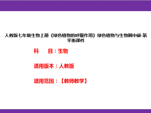 人教版七年级生物上册《绿色植物的呼吸作用》绿色植物与生物圈中碳-氧平衡课件