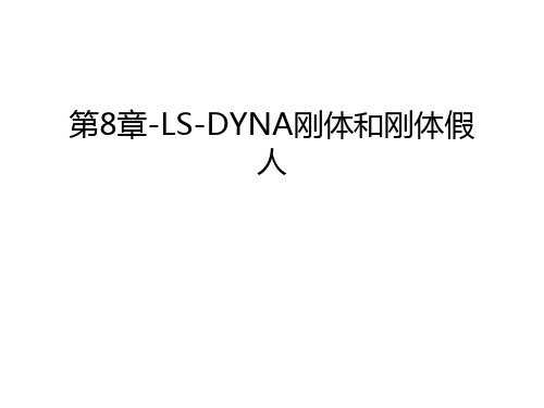 第8章-LS-DYNA刚体和刚体假人讲课教案