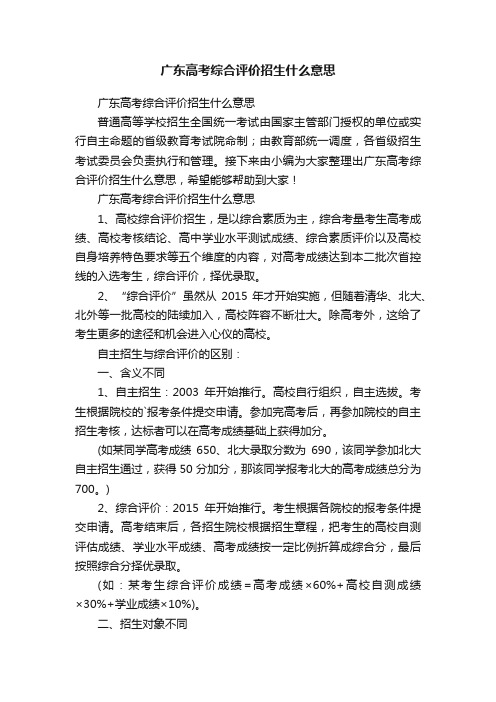 广东高考综合评价招生什么意思