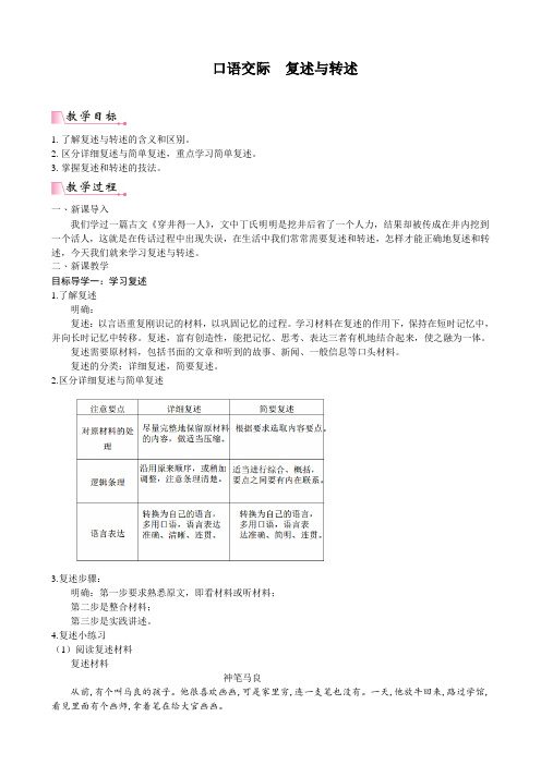 最新统编部编版八年级语文上册第五单元《口语交际：复述与转述》精品教案