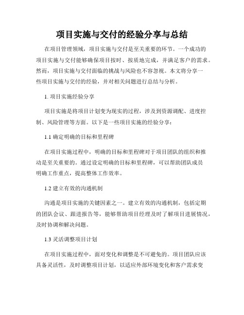 项目实施与交付的经验分享与总结