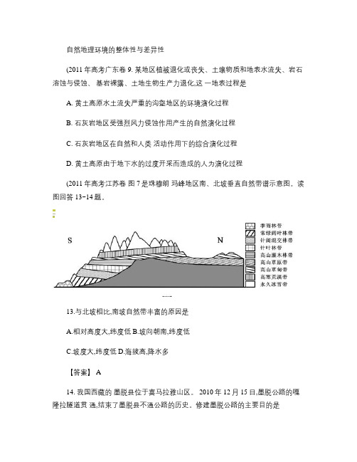 自然地理环境的整体性与差异性高考题.