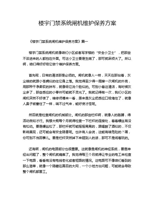 楼宇门禁系统闸机维护保养方案