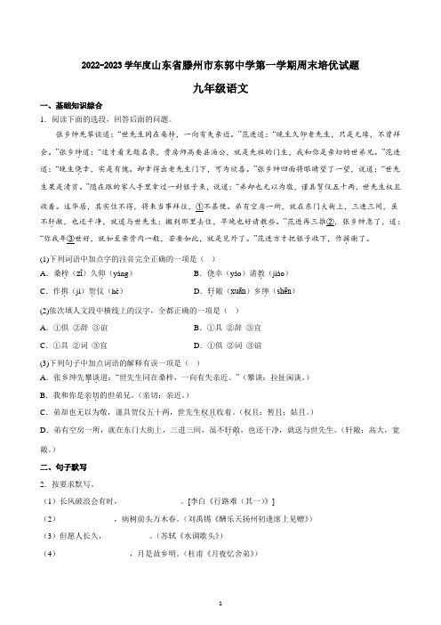 山东省滕州市东郭中学2022-2023学年九年级上学期周末培优语文试题