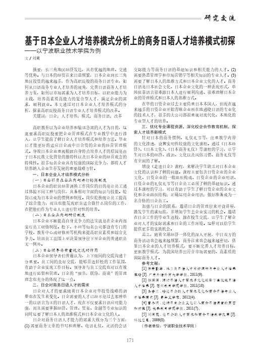 基于日本企业人才培养模式分析上的商务日语人才培养模式初探——以宁波职业技术学院为例