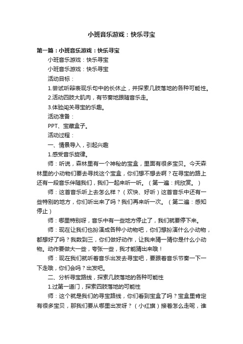 小班音乐游戏：快乐寻宝