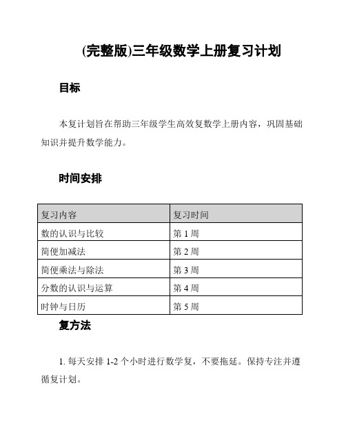 (完整版)三年级数学上册复习计划