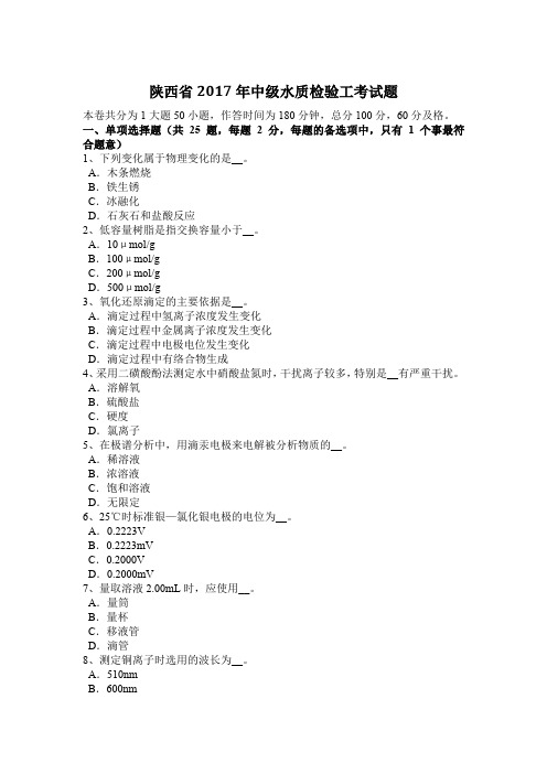 陕西省2017年中级水质检验工考试题