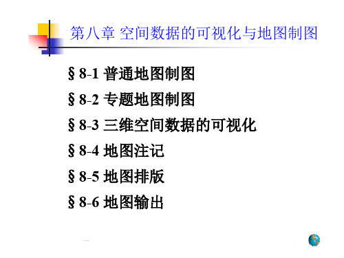 08GIS基础空间数据的可视化与地图制图讲解