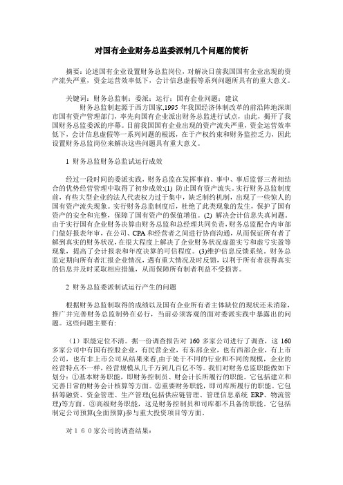 对国有企业财务总监委派制几个问题的简析