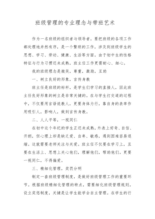 班级管理的专业理念与带班艺术