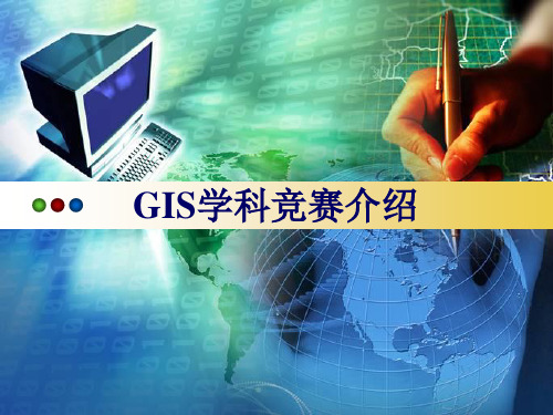 GIS学科竞赛介绍