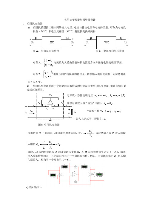 负阻抗变换器和回转器设计(蔡文婷)