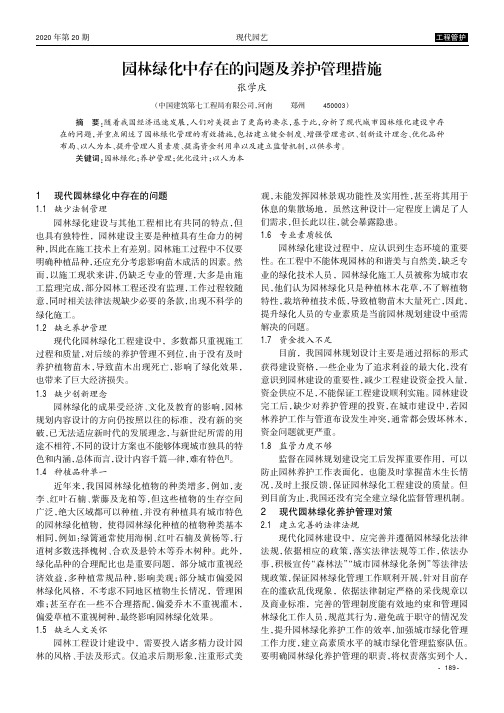 园林绿化中存在的问题及养护管理措施