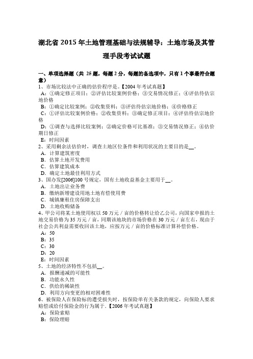 湖北省2015年土地管理基础与法规辅导:土地市场及其管理手段考试试题