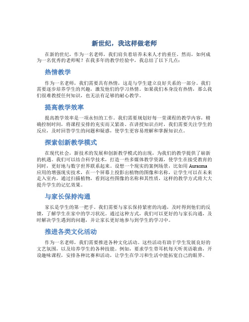 新世纪,我这样做老师