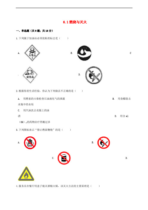 九年级化学上册6燃烧与燃料6.1燃烧与灭火练习题