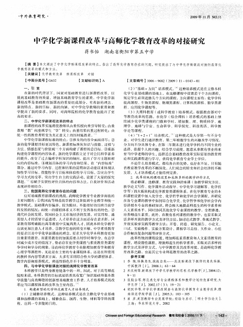 中学化学新课程改革与高师化学教育改革的对接研究