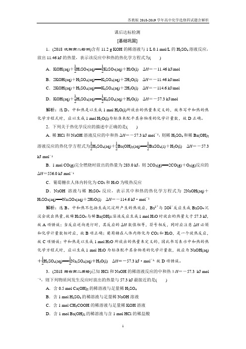 苏教版高中化学选修四专题1 第一单元 化学反应中的热效应 第3课时课后达标检测含答案