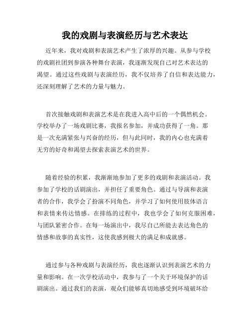 我的戏剧与表演经历与艺术表达