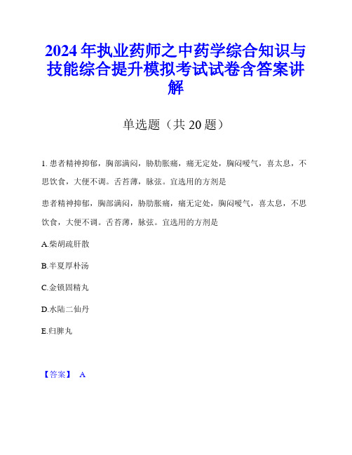 2024年执业药师之中药学综合知识与技能综合提升模拟考试试卷含答案讲解