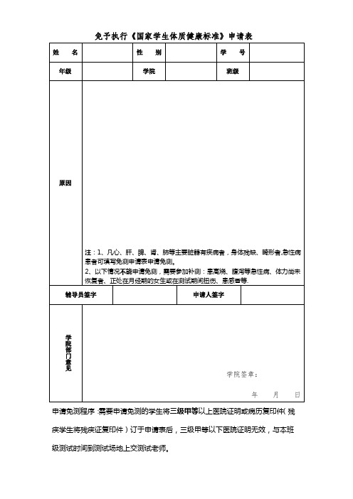 免予执行《国家学生体质健康标准》申请表