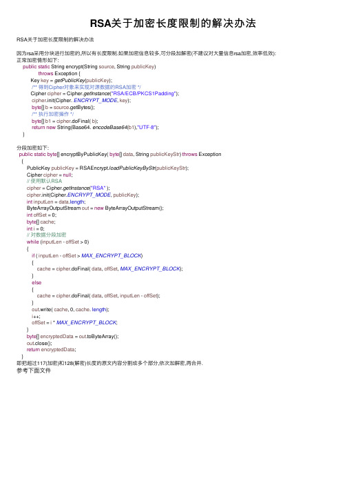 RSA关于加密长度限制的解决办法