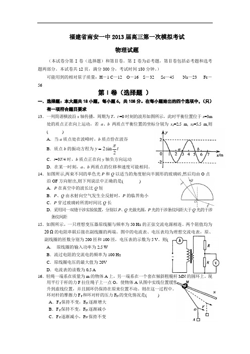 高三物理试题-福建省南安一中2013届高三第一次模拟考试试题9