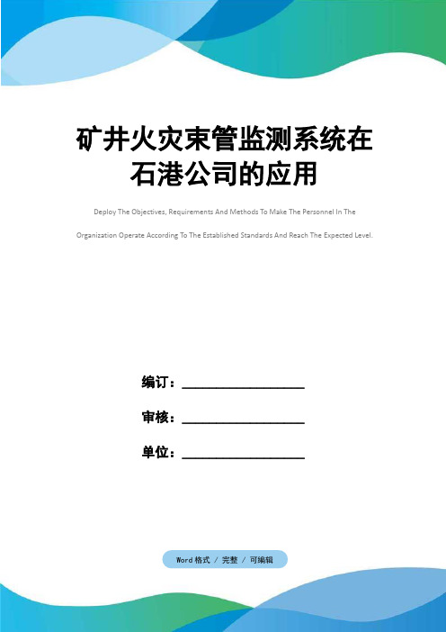 矿井火灾束管监测系统在石港公司的应用