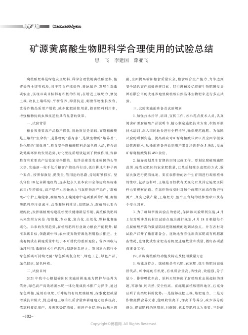 矿源黄腐酸生物肥科学合理使用的试验总结