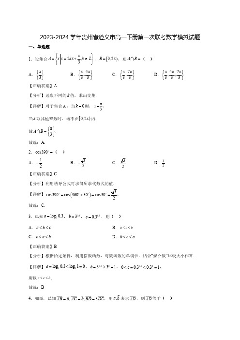 2023-2024学年贵州省遵义市高一下学期第一次月考数学模拟试题