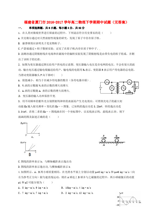 福建省厦门市2016-2017学年高二物理下学期期中试题 精品