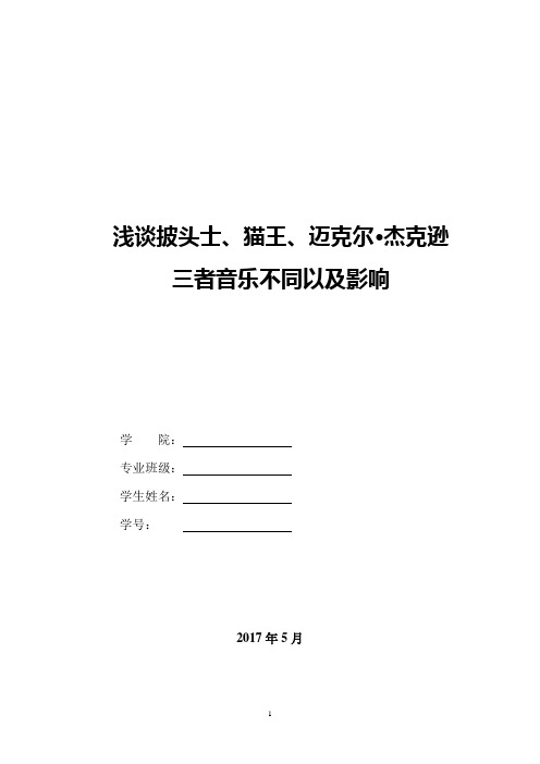 浅谈披头士、猫王、迈克尔·杰克逊 三者音乐不同以及影响