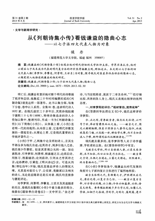 从《列朝诗集小传》看钱谦益的隐曲心志——以七子派四大代表人物为对象