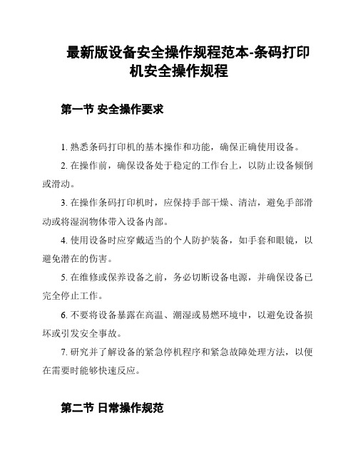 最新版设备安全操作规程范本-条码打印机安全操作规程