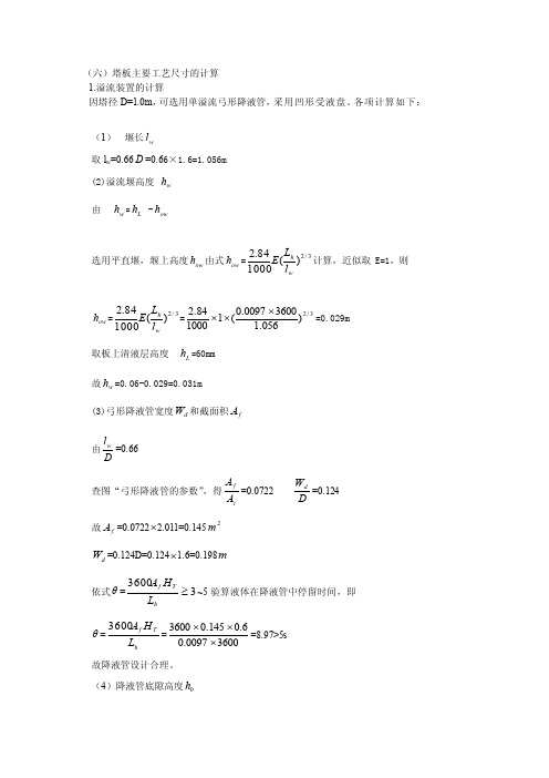 [宝典]筛板塔塔板主要工艺尺寸的计算